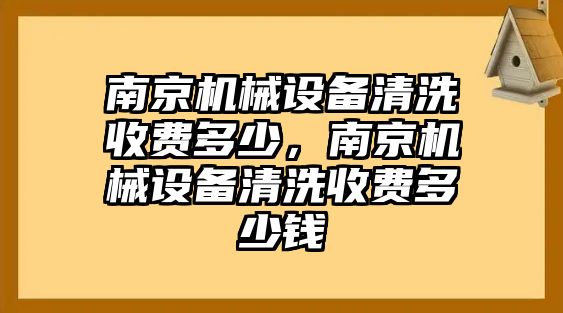 南京機(jī)械設(shè)備清洗收費(fèi)多少，南京機(jī)械設(shè)備清洗收費(fèi)多少錢