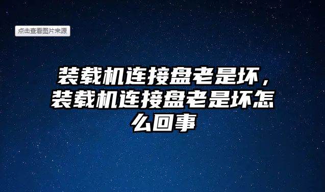 裝載機連接盤老是壞，裝載機連接盤老是壞怎么回事