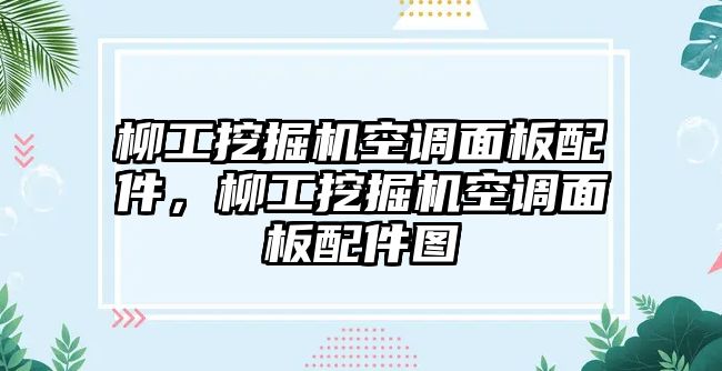 柳工挖掘機(jī)空調(diào)面板配件，柳工挖掘機(jī)空調(diào)面板配件圖