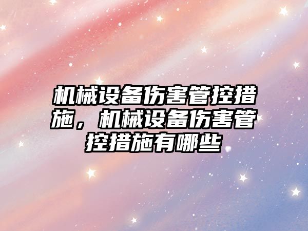 機械設備傷害管控措施，機械設備傷害管控措施有哪些