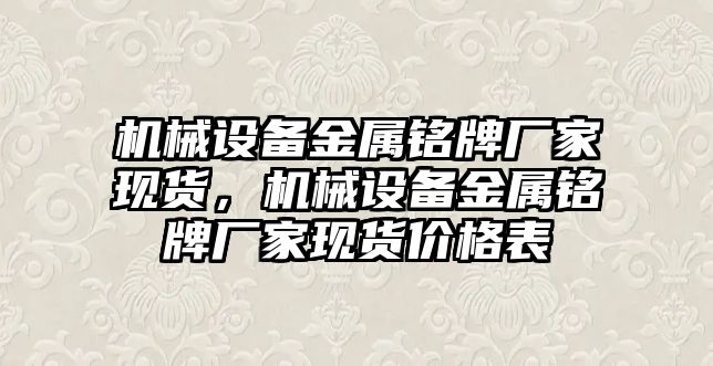 機械設備金屬銘牌廠家現貨，機械設備金屬銘牌廠家現貨價格表