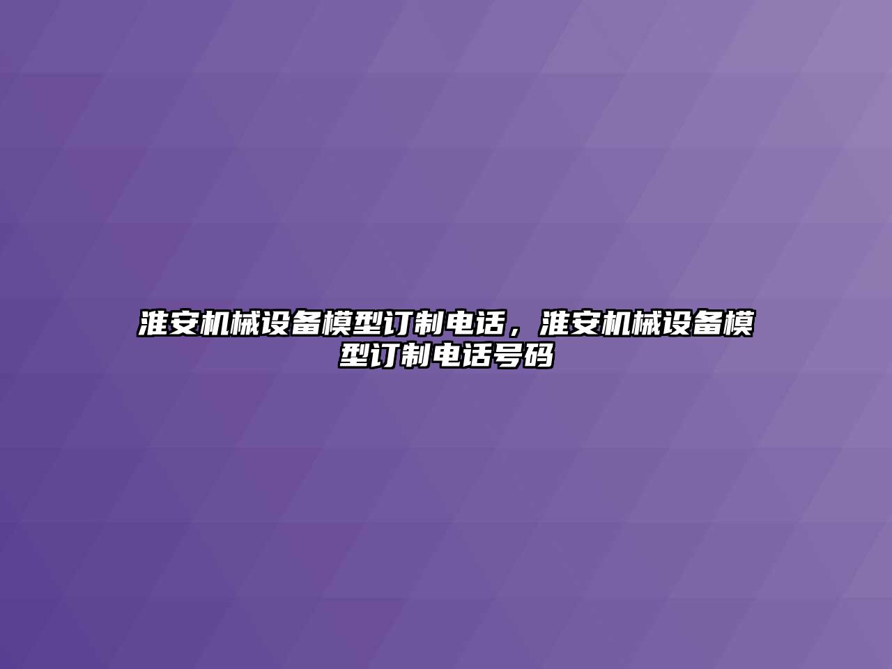 淮安機械設備模型訂制電話，淮安機械設備模型訂制電話號碼