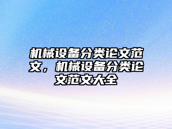 機(jī)械設(shè)備分類論文范文，機(jī)械設(shè)備分類論文范文大全