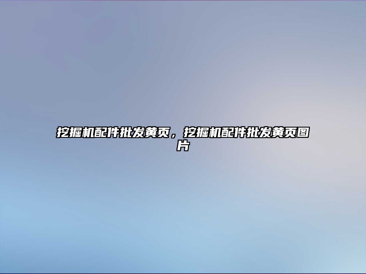 挖掘機配件批發(fā)黃頁，挖掘機配件批發(fā)黃頁圖片