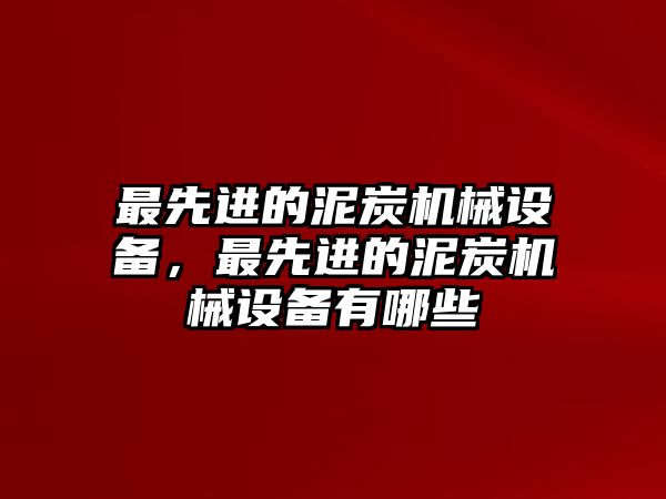 最先進的泥炭機械設備，最先進的泥炭機械設備有哪些