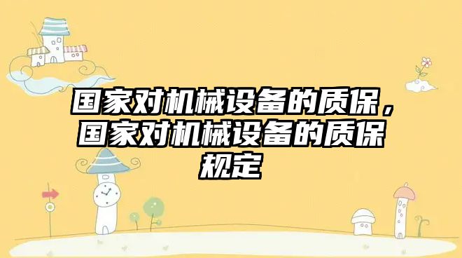 國家對機械設備的質(zhì)保，國家對機械設備的質(zhì)保規(guī)定