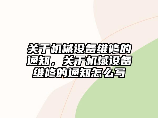 關(guān)于機械設備維修的通知，關(guān)于機械設備維修的通知怎么寫