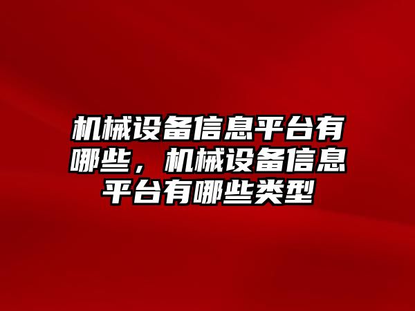 機(jī)械設(shè)備信息平臺有哪些，機(jī)械設(shè)備信息平臺有哪些類型