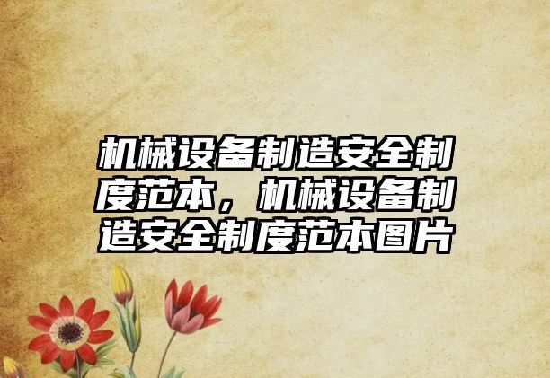 機械設備制造安全制度范本，機械設備制造安全制度范本圖片