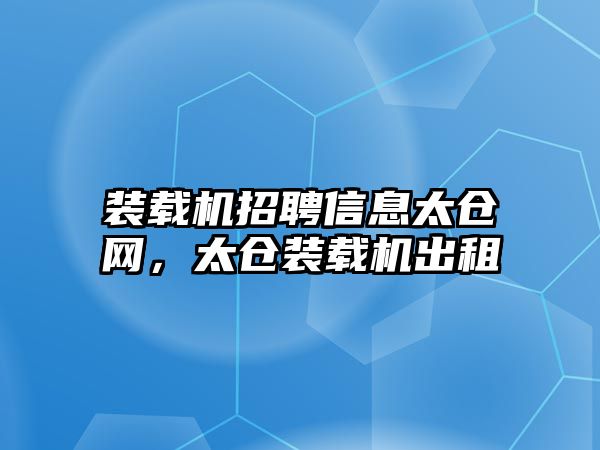 裝載機招聘信息太倉網(wǎng)，太倉裝載機出租