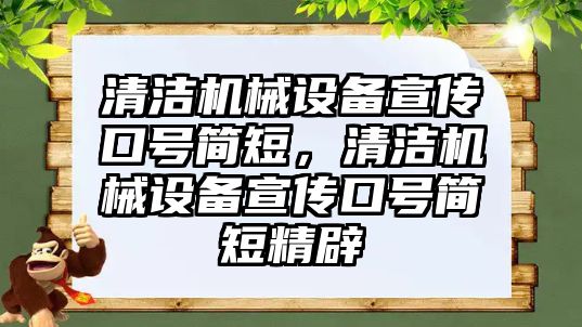 清潔機械設備宣傳口號簡短，清潔機械設備宣傳口號簡短精辟