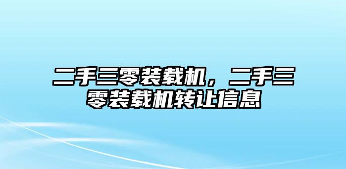 二手三零裝載機，二手三零裝載機轉(zhuǎn)讓信息