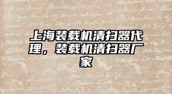 上海裝載機(jī)清掃器代理，裝載機(jī)清掃器廠家