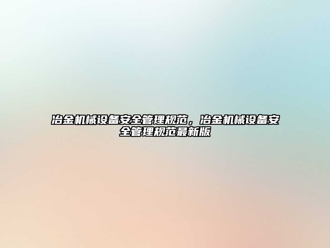 冶金機械設(shè)備安全管理規(guī)范，冶金機械設(shè)備安全管理規(guī)范最新版