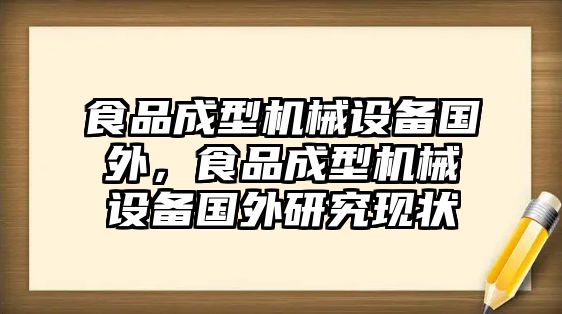 食品成型機械設備國外，食品成型機械設備國外研究現(xiàn)狀