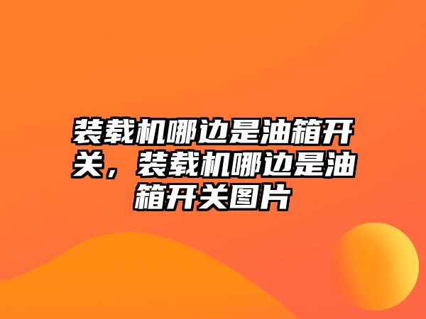 裝載機哪邊是油箱開關，裝載機哪邊是油箱開關圖片