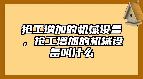 搶工增加的機(jī)械設(shè)備，搶工增加的機(jī)械設(shè)備叫什么