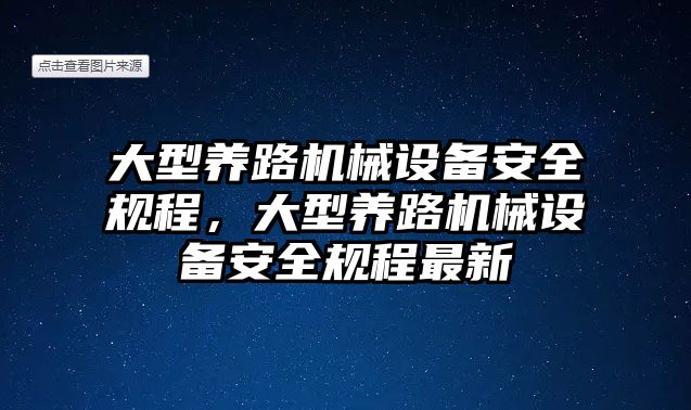 大型養(yǎng)路機械設備安全規(guī)程，大型養(yǎng)路機械設備安全規(guī)程最新