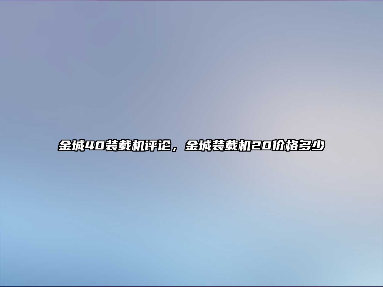 金城40裝載機評論，金城裝載機20價格多少