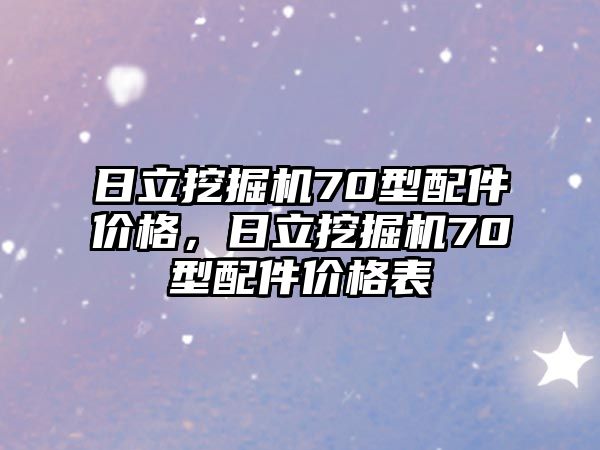 日立挖掘機(jī)70型配件價(jià)格，日立挖掘機(jī)70型配件價(jià)格表