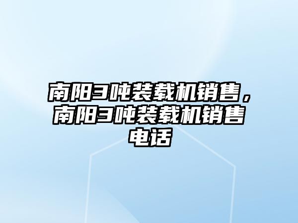 南陽3噸裝載機銷售，南陽3噸裝載機銷售電話