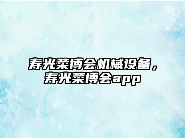 壽光菜博會機械設備，壽光菜博會app