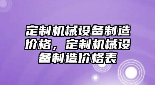 定制機械設(shè)備制造價格，定制機械設(shè)備制造價格表