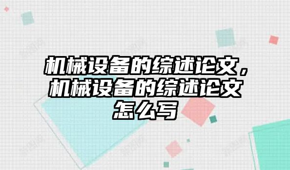 機械設備的綜述論文，機械設備的綜述論文怎么寫