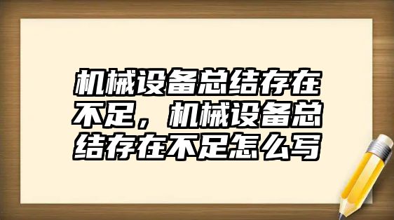 機械設備總結存在不足，機械設備總結存在不足怎么寫