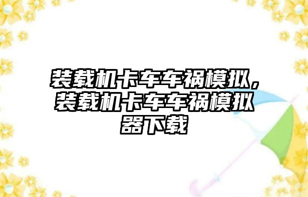 裝載機卡車車禍模擬，裝載機卡車車禍模擬器下載