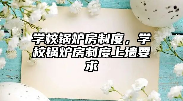 學校鍋爐房制度，學校鍋爐房制度上墻要求