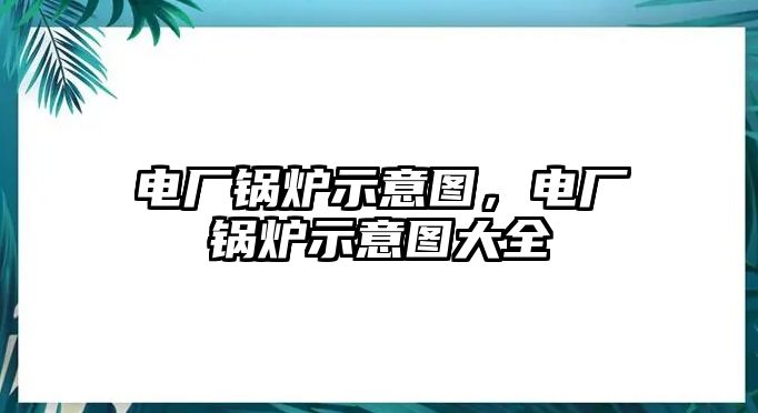 電廠鍋爐示意圖，電廠鍋爐示意圖大全