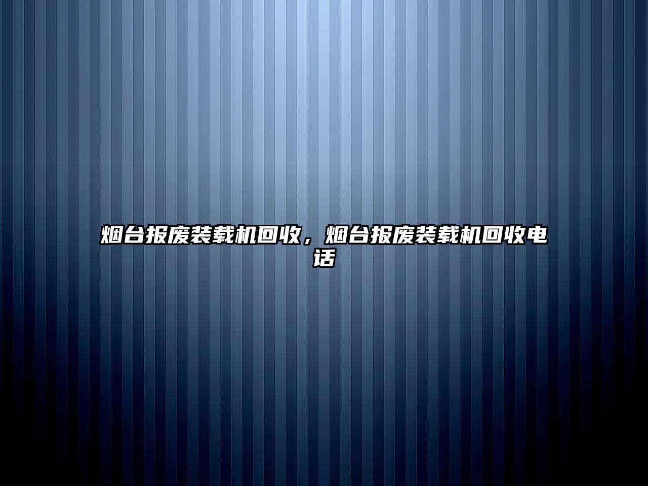 煙臺(tái)報(bào)廢裝載機(jī)回收，煙臺(tái)報(bào)廢裝載機(jī)回收電話