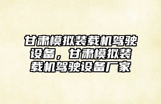 甘肅模擬裝載機駕駛設(shè)備，甘肅模擬裝載機駕駛設(shè)備廠家