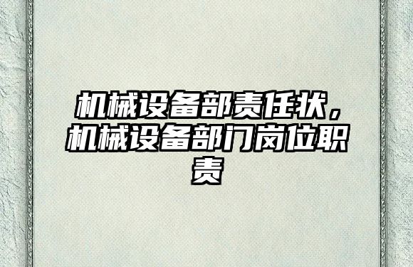 機(jī)械設(shè)備部責(zé)任狀，機(jī)械設(shè)備部門崗位職責(zé)