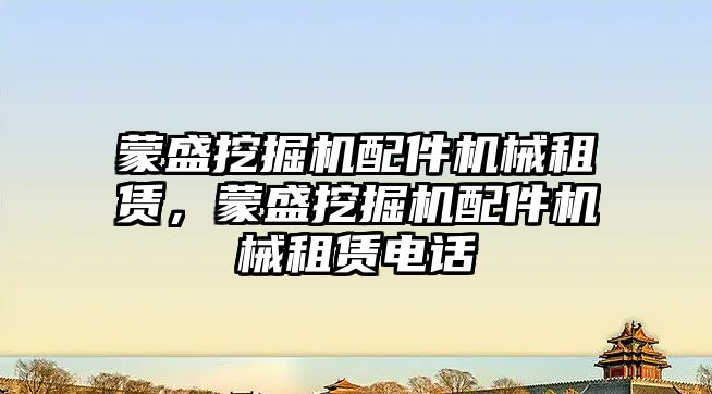 蒙盛挖掘機配件機械租賃，蒙盛挖掘機配件機械租賃電話