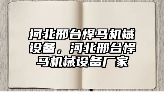 河北邢臺悍馬機械設(shè)備，河北邢臺悍馬機械設(shè)備廠家