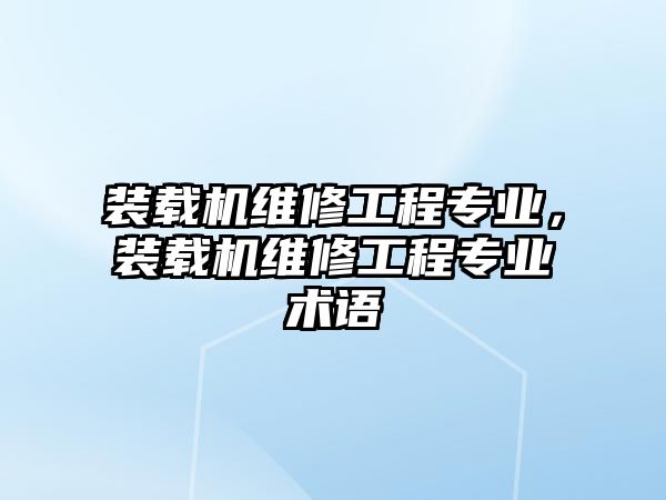 裝載機維修工程專業(yè)，裝載機維修工程專業(yè)術(shù)語