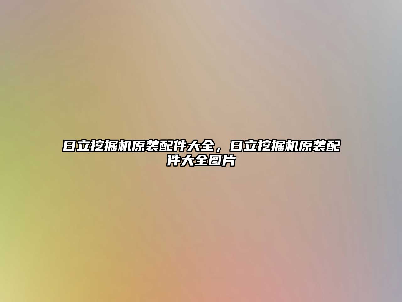 日立挖掘機原裝配件大全，日立挖掘機原裝配件大全圖片