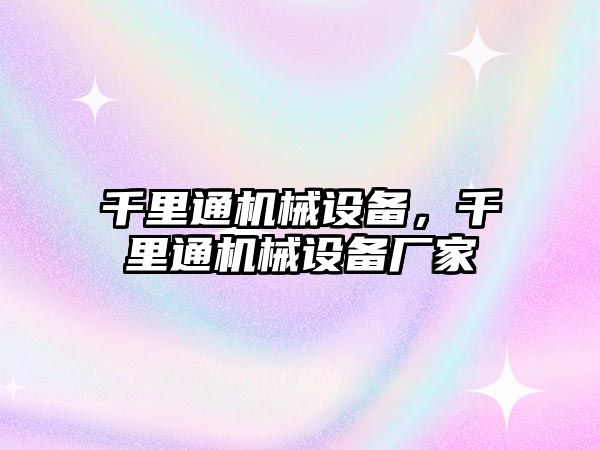 千里通機械設(shè)備，千里通機械設(shè)備廠家