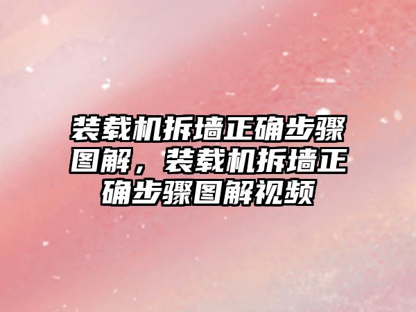 裝載機拆墻正確步驟圖解，裝載機拆墻正確步驟圖解視頻