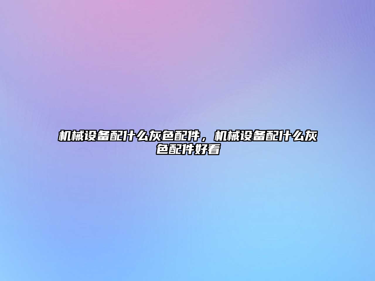 機(jī)械設(shè)備配什么灰色配件，機(jī)械設(shè)備配什么灰色配件好看