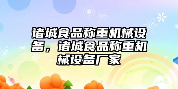 諸城食品稱重機械設(shè)備，諸城食品稱重機械設(shè)備廠家