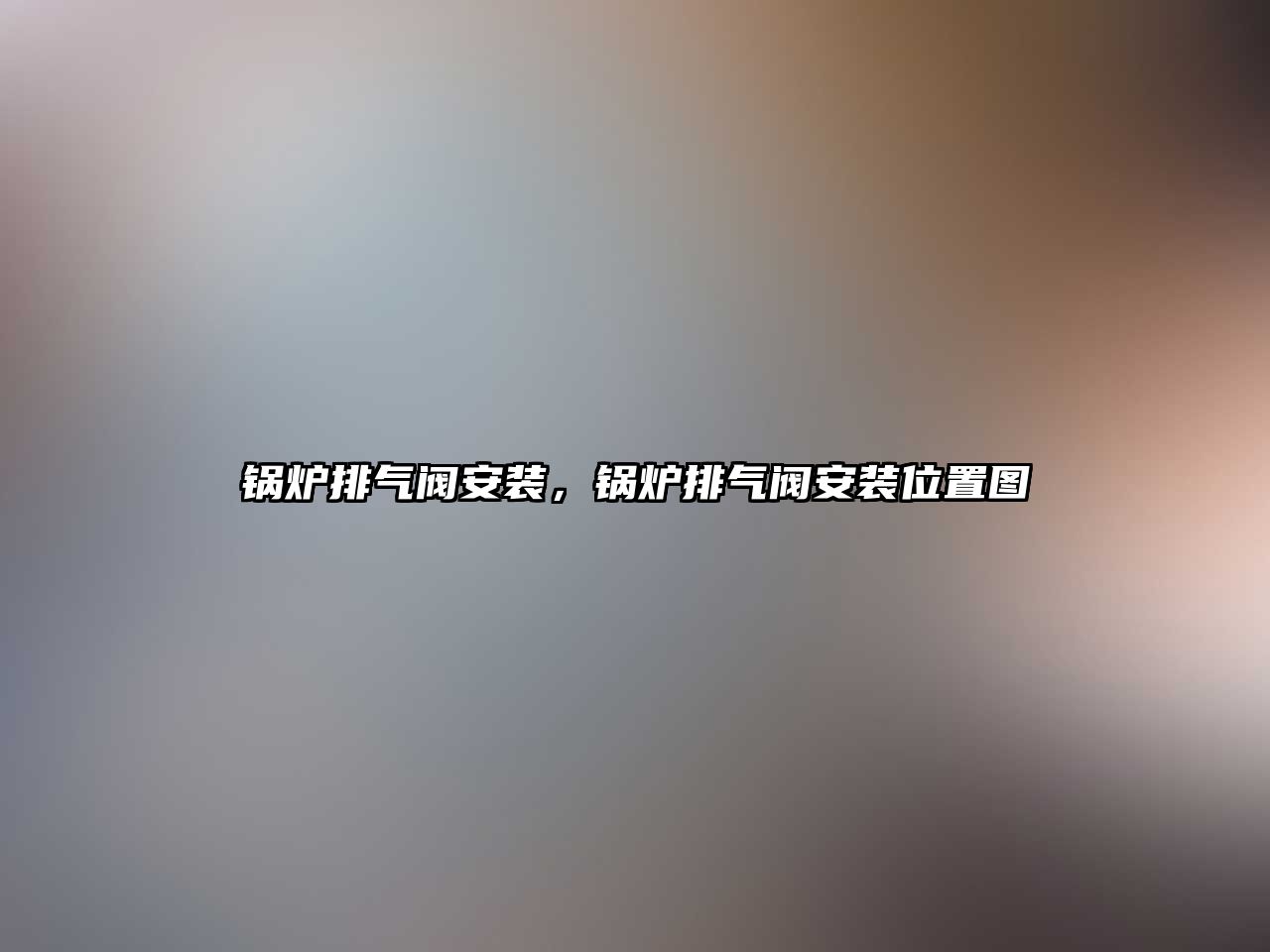 鍋爐排氣閥安裝，鍋爐排氣閥安裝位置圖