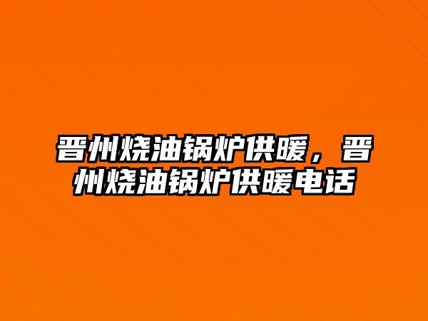 晉州燒油鍋爐供暖，晉州燒油鍋爐供暖電話