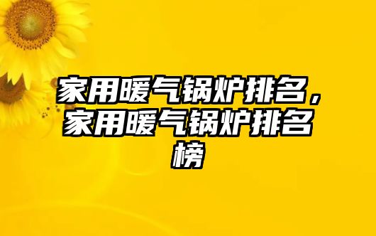 家用暖氣鍋爐排名，家用暖氣鍋爐排名榜