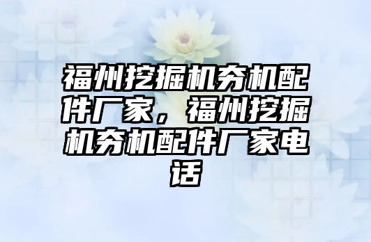 福州挖掘機夯機配件廠家，福州挖掘機夯機配件廠家電話