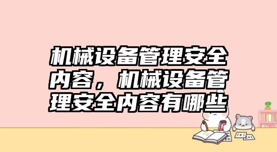 機械設備管理安全內容，機械設備管理安全內容有哪些