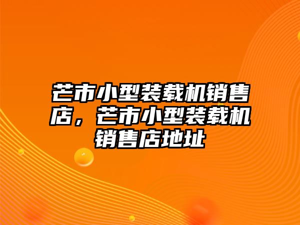 芒市小型裝載機(jī)銷售店，芒市小型裝載機(jī)銷售店地址