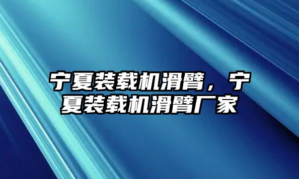 寧夏裝載機(jī)滑臂，寧夏裝載機(jī)滑臂廠(chǎng)家